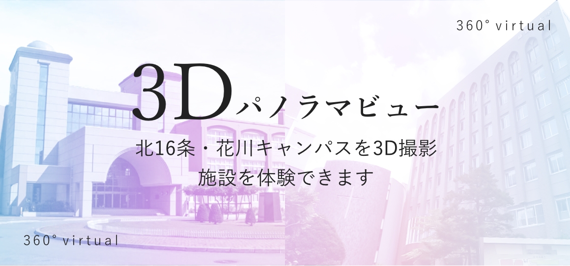 3Dパノラマビュー　北16条・花川キャンパスを3d撮影　施設を体験できます